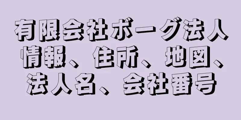 有限会社ボーグ法人情報、住所、地図、法人名、会社番号