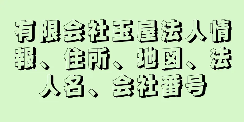 有限会社玉屋法人情報、住所、地図、法人名、会社番号