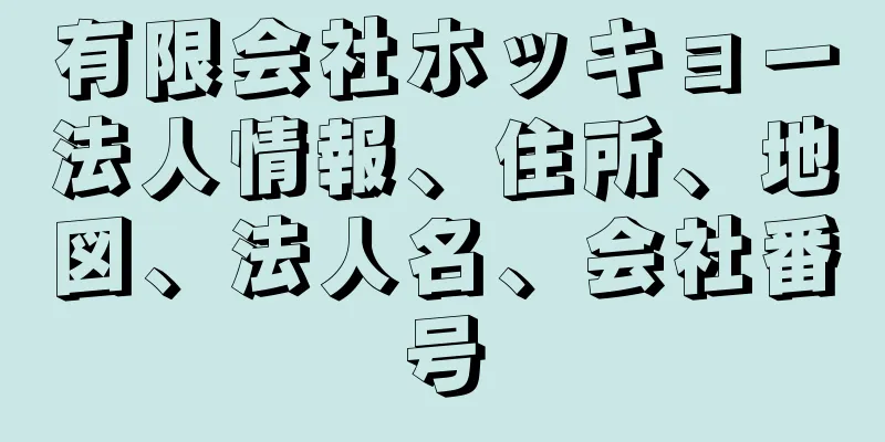 有限会社ホッキョー法人情報、住所、地図、法人名、会社番号
