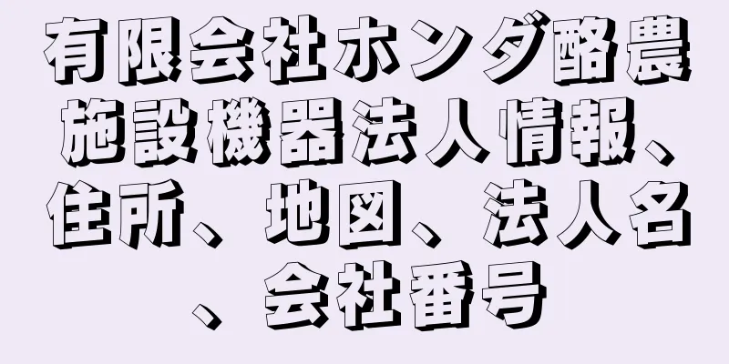 有限会社ホンダ酪農施設機器法人情報、住所、地図、法人名、会社番号