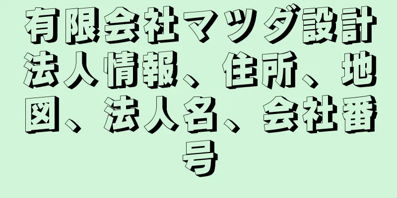 有限会社マツダ設計法人情報、住所、地図、法人名、会社番号