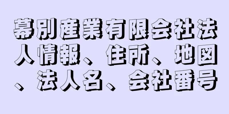 幕別産業有限会社法人情報、住所、地図、法人名、会社番号