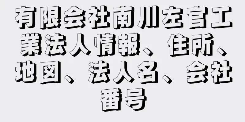 有限会社南川左官工業法人情報、住所、地図、法人名、会社番号