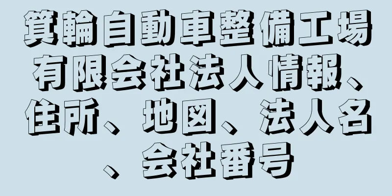 箕輪自動車整備工場有限会社法人情報、住所、地図、法人名、会社番号