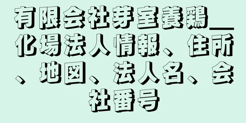 有限会社芽室養鶏＿化場法人情報、住所、地図、法人名、会社番号