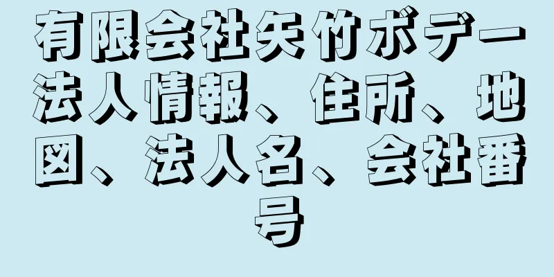 有限会社矢竹ボデー法人情報、住所、地図、法人名、会社番号