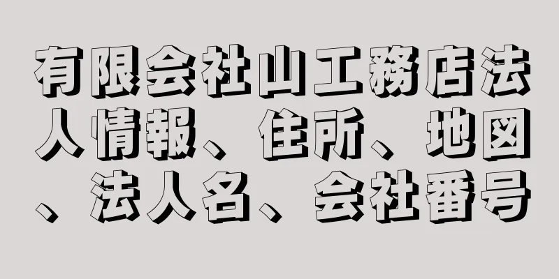 有限会社山工務店法人情報、住所、地図、法人名、会社番号