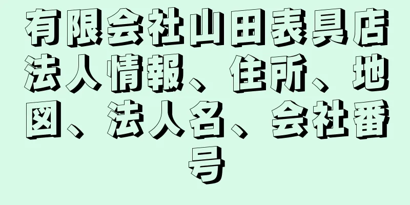 有限会社山田表具店法人情報、住所、地図、法人名、会社番号