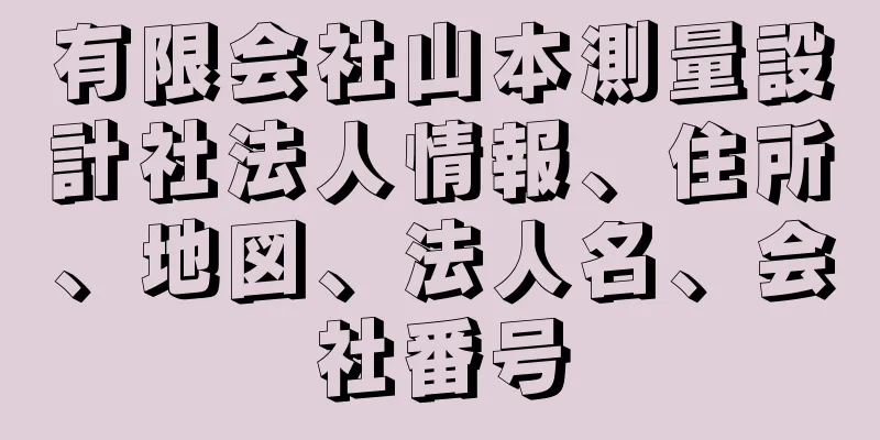 有限会社山本測量設計社法人情報、住所、地図、法人名、会社番号