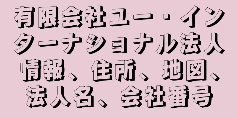 有限会社ユー・インターナショナル法人情報、住所、地図、法人名、会社番号