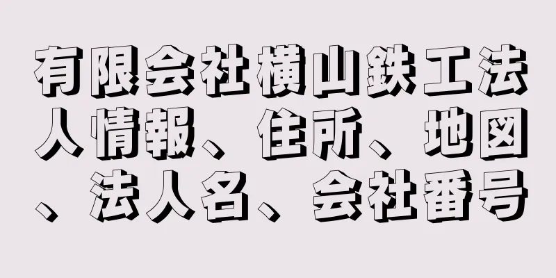 有限会社横山鉄工法人情報、住所、地図、法人名、会社番号