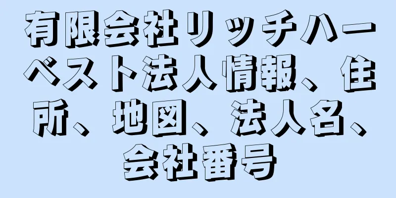 有限会社リッチハーベスト法人情報、住所、地図、法人名、会社番号