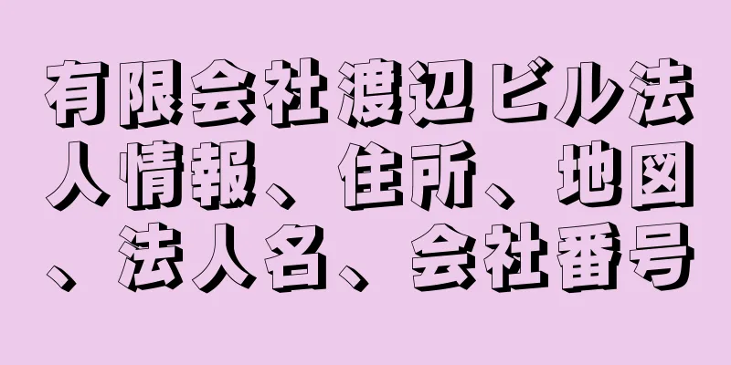 有限会社渡辺ビル法人情報、住所、地図、法人名、会社番号