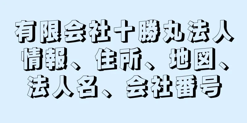 有限会社十勝丸法人情報、住所、地図、法人名、会社番号