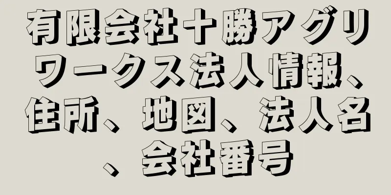 有限会社十勝アグリワークス法人情報、住所、地図、法人名、会社番号