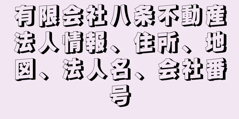 有限会社八条不動産法人情報、住所、地図、法人名、会社番号