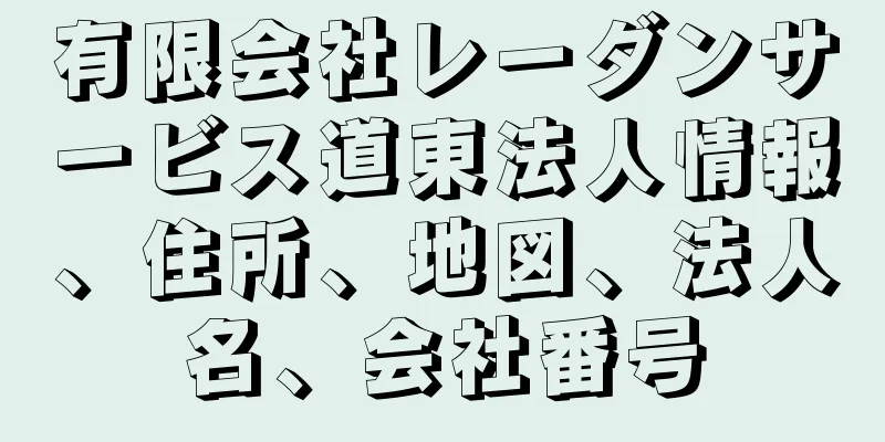 有限会社レーダンサービス道東法人情報、住所、地図、法人名、会社番号
