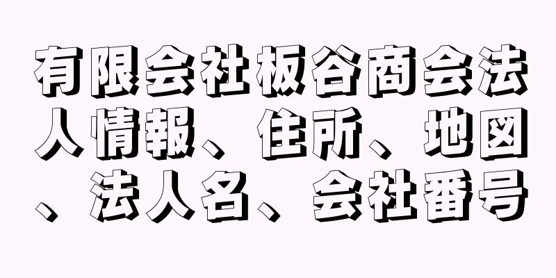 有限会社板谷商会法人情報、住所、地図、法人名、会社番号