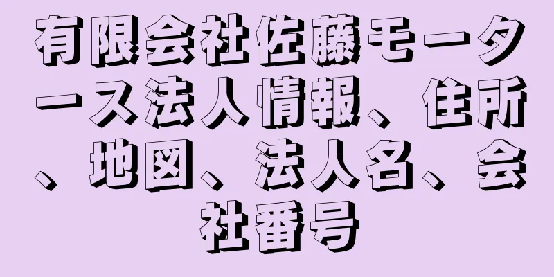 有限会社佐藤モータース法人情報、住所、地図、法人名、会社番号