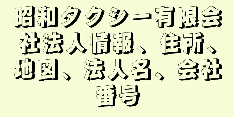 昭和タクシー有限会社法人情報、住所、地図、法人名、会社番号