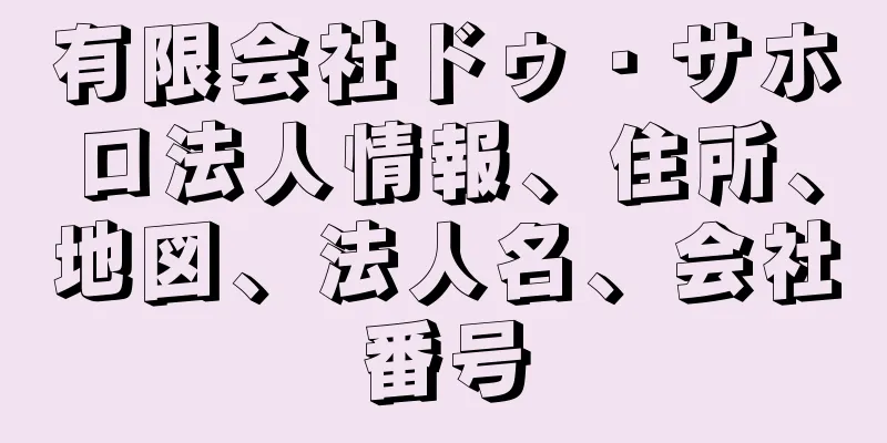 有限会社ドゥ・サホロ法人情報、住所、地図、法人名、会社番号