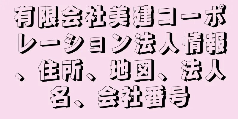 有限会社美建コーポレーション法人情報、住所、地図、法人名、会社番号