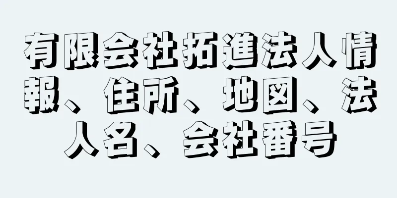 有限会社拓進法人情報、住所、地図、法人名、会社番号