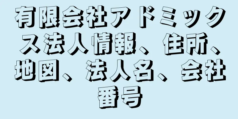 有限会社アドミックス法人情報、住所、地図、法人名、会社番号