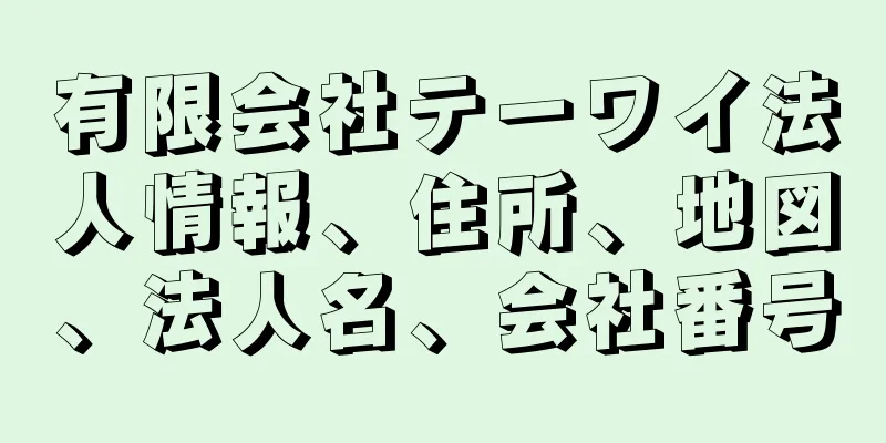 有限会社テーワイ法人情報、住所、地図、法人名、会社番号