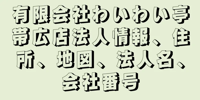 有限会社わいわい亭帯広店法人情報、住所、地図、法人名、会社番号