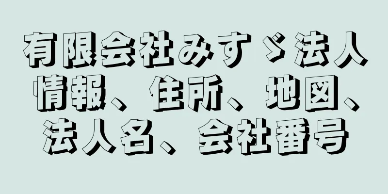 有限会社みすゞ法人情報、住所、地図、法人名、会社番号