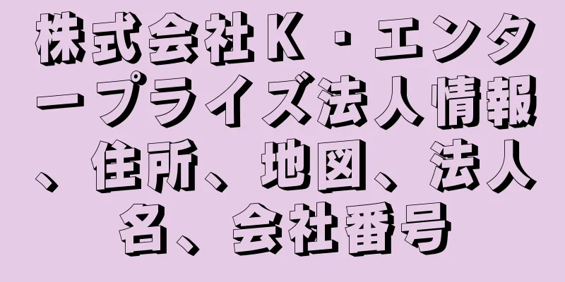 株式会社Ｋ・エンタープライズ法人情報、住所、地図、法人名、会社番号