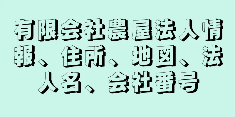 有限会社農屋法人情報、住所、地図、法人名、会社番号