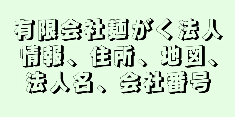 有限会社麺がく法人情報、住所、地図、法人名、会社番号