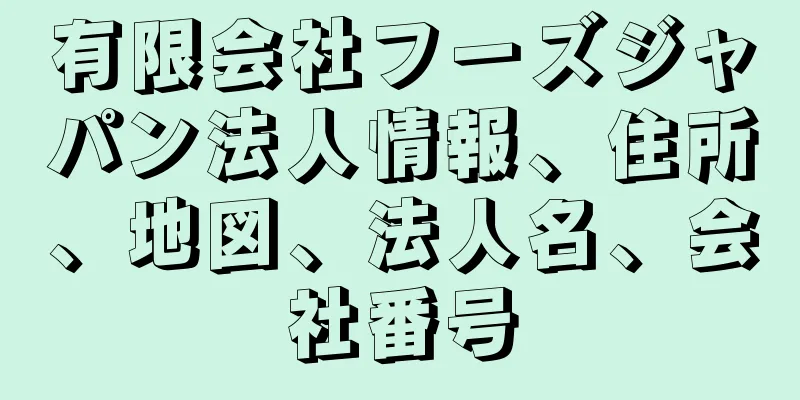 有限会社フーズジャパン法人情報、住所、地図、法人名、会社番号