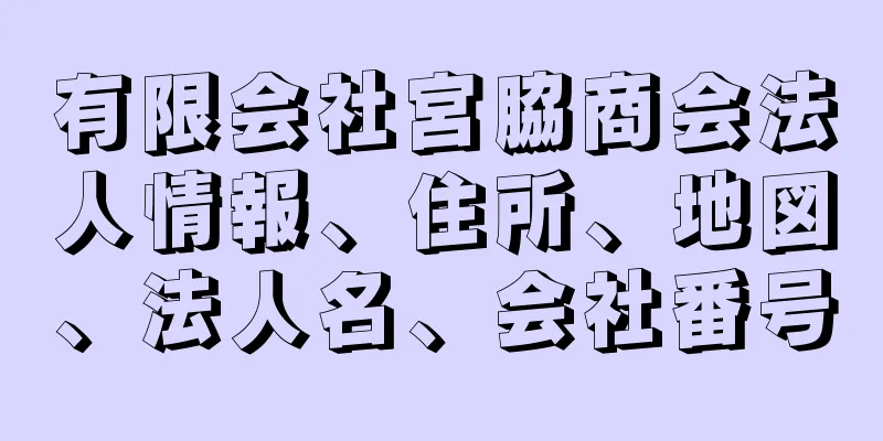 有限会社宮脇商会法人情報、住所、地図、法人名、会社番号