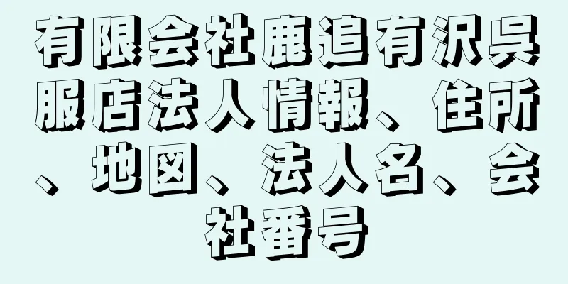 有限会社鹿追有沢呉服店法人情報、住所、地図、法人名、会社番号