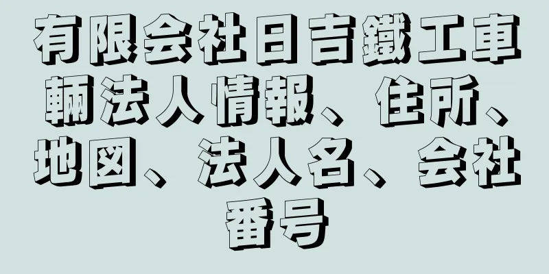 有限会社日吉鐵工車輛法人情報、住所、地図、法人名、会社番号