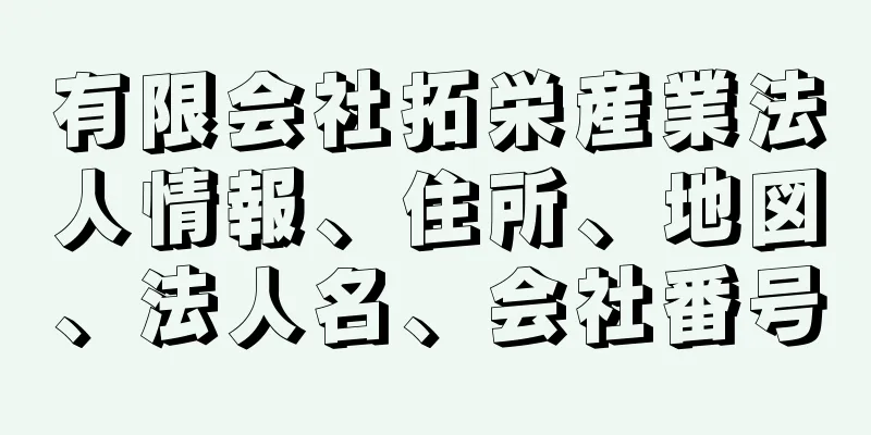 有限会社拓栄産業法人情報、住所、地図、法人名、会社番号