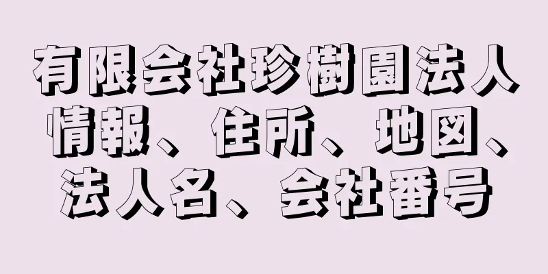 有限会社珍樹園法人情報、住所、地図、法人名、会社番号