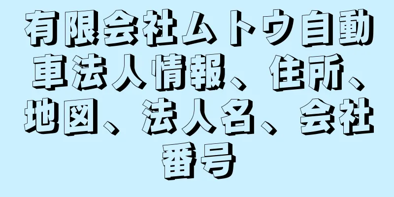 有限会社ムトウ自動車法人情報、住所、地図、法人名、会社番号