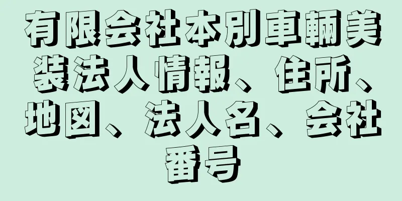 有限会社本別車輛美装法人情報、住所、地図、法人名、会社番号