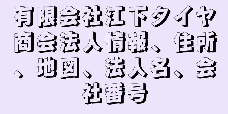 有限会社江下タイヤ商会法人情報、住所、地図、法人名、会社番号