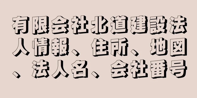 有限会社北道建設法人情報、住所、地図、法人名、会社番号