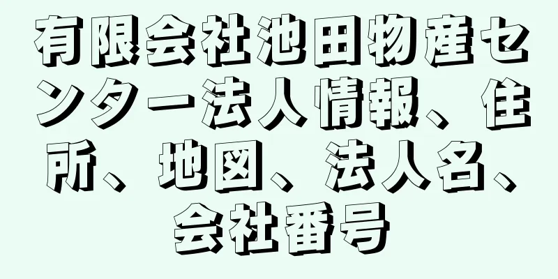 有限会社池田物産センター法人情報、住所、地図、法人名、会社番号