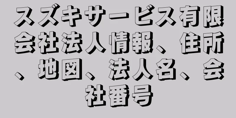 スズキサービス有限会社法人情報、住所、地図、法人名、会社番号