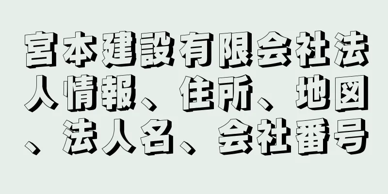 宮本建設有限会社法人情報、住所、地図、法人名、会社番号