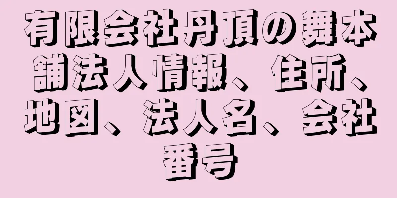 有限会社丹頂の舞本舗法人情報、住所、地図、法人名、会社番号