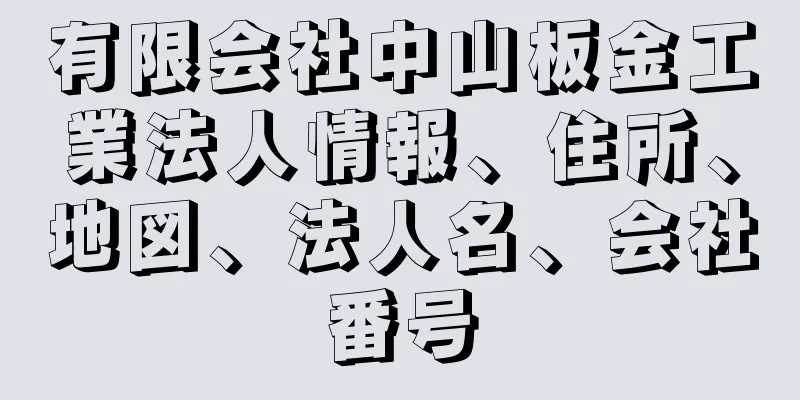 有限会社中山板金工業法人情報、住所、地図、法人名、会社番号