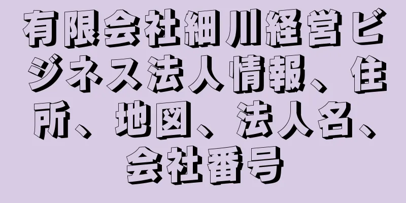 有限会社細川経営ビジネス法人情報、住所、地図、法人名、会社番号